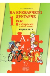 На букварчето другарче - помагало за избираемите часове по български език и литература за 1. клас - част 1