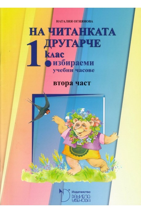 На читанката другарче - помагало за избираемите часове по български език и литература за 1. клас - част 2