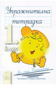 Български език и литература за 1. клас - упражнителна тетрадка