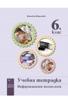 Учебна тетрадка по информационни технологии за 6. клас