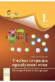 Учебна тетрадка за предбуквен етап по български език и литература за 1. клас