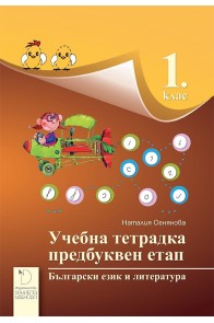 Учебна тетрадка за предбуквен етап по български език и литература за 1. клас