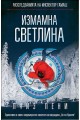 Измамна светлина