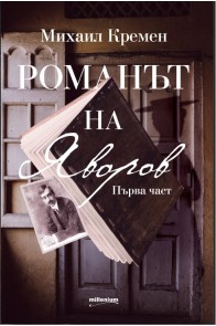 Романът на Яворов - Първа част