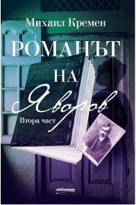 Романът на Яворов - Втора част