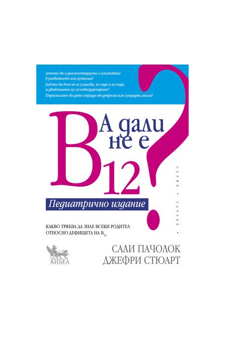 А дали не е В12 ? Педиатрично издание