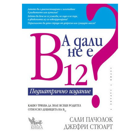 А дали не е В12 ? Педиатрично издание