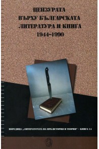 Цензурата върху българската литература и книга 1944 - 1990