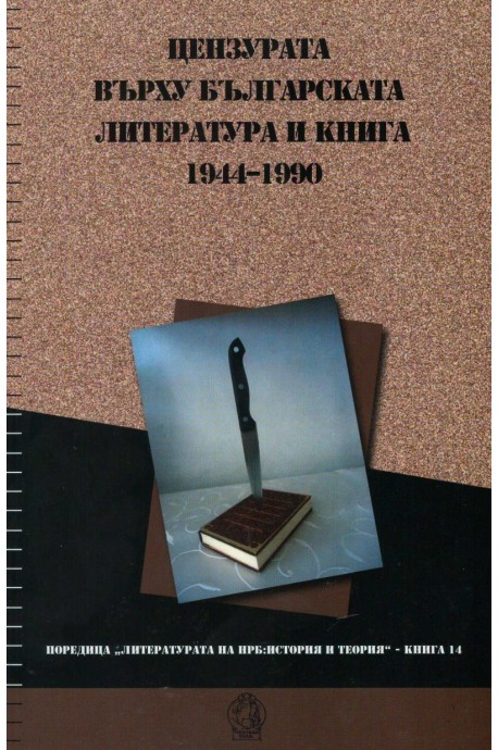 Цензурата върху българската литература и книга 1944 - 1990