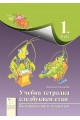 Учебна тетрадка за следбуквен етап по български език и литература за 1. клас