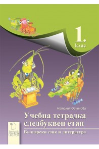 Учебна тетрадка за следбуквен етап по български език и литература за 1. клас