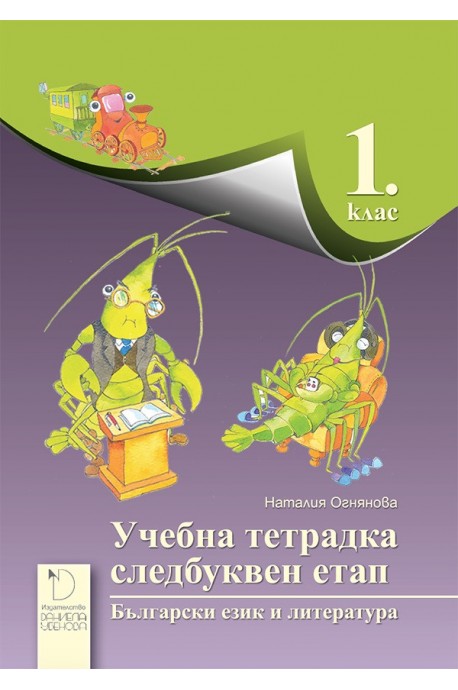 Учебна тетрадка за следбуквен етап по български език и литература за 1. клас