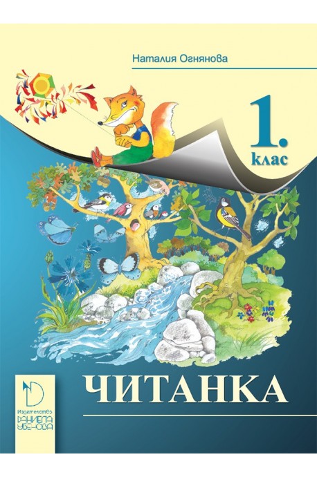 Читанка за 1. клас - Даниела Убенова