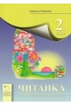 Читанка за 2. клас - Даниела Убенова