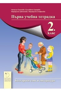 Първа учебна тетрадка по български език и литература за 2. клас