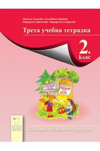 Трета учебна тетрадка по български език и литература за 2. клас