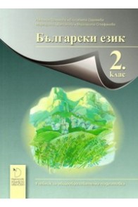 Български език за 2. клас - Даниела Убенова