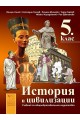 История и цивилизации за 5. клас - Даниела Убенова