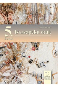 Български език за 5. клас - Даниела Убенова