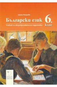 Български език за 6. клас - Даниела Убенова