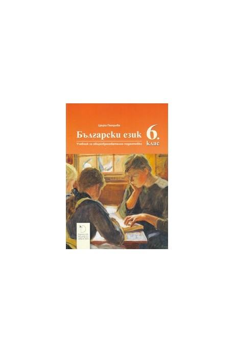 Български език за 6. клас - Даниела Убенова