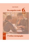 Учебна тетрадка по български език за 6. клас
