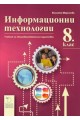 Информационни технологии за 8. клас - Даниела Убенова