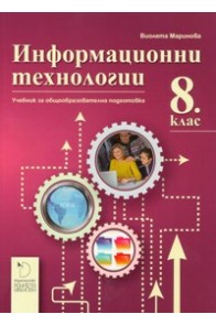 Информационни технологии за 8. клас - Даниела Убенова