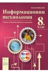 Информационни технологии за 8. клас - Даниела Убенова