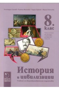 История и цивилизации за 8. клас - Даниела Убенова