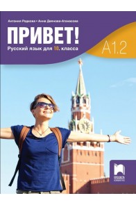Привет! A1.2 - Руски език за 10. клас - Част 2