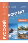 Контакт 1 - B1 - Руски език за 9. клас - Част 1 (интензивно изучаване)