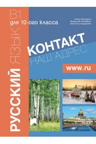 Контакт 2 - B1 - Руски език за 10. клас - Част 2 (интензивно изучаване)