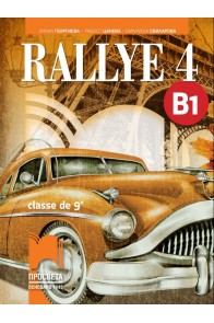 Rallye 4 - B1 - Учебник по френски език за 9. клас (интензивно изучаване)