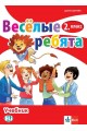 Веселые ребята - Учебник по руски език за 2. клас