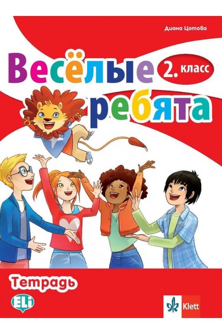Веселые ребята - Учебна тетрадка по руски език за 2. клас