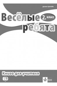 Веселые ребята - книга за учителя по руски език за 2. клас с дискове