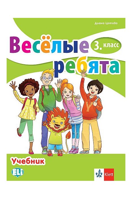 Веселые ребята - Учебник по руски език за 3. клас