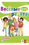 Веселые ребята - Учебна тетрадка по руски език за 3. клас