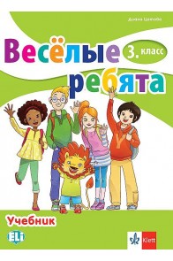 Веселые ребята - книга за учителя по руски език за 3. клас с дискове