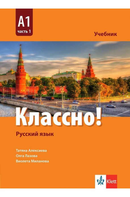 Классно! А1 Част 1 - Учебник по руски език за 9. клас втори чужд език
