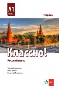 Классно! А1 Част 1 - Учебна тетрадка по руски език за 9. клас втори чужд език