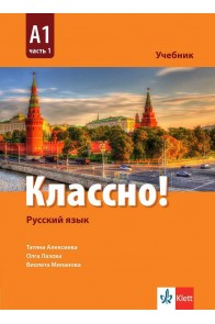 Классно! А1 част 1 - 2 - Книга за учителя по руски език за 9. и 10. клас втори чужд език