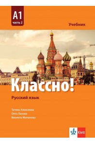 Классно! - А1 Част 2 - Учебник по руски език за 10. клас втори чужд език
