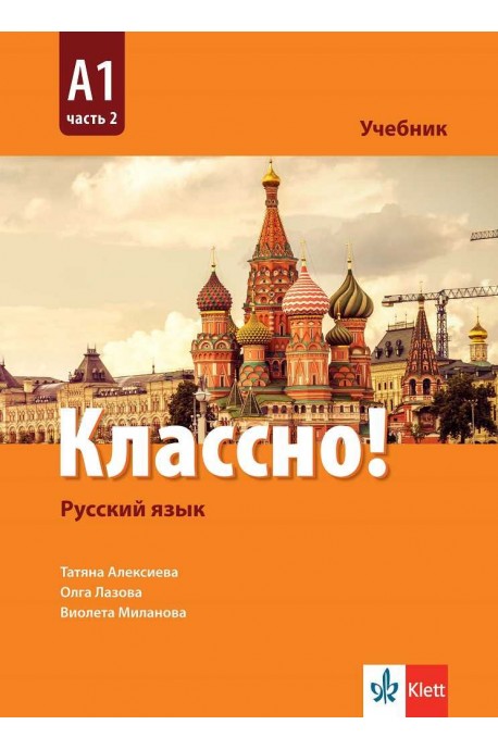 Классно! - А1 Част 2 - Учебник по руски език за 10. клас втори чужд език
