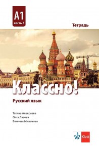 Классно! А1 Част 2 - Учебна тетрадка по руски език за 10. клас втори чужд език
