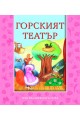 Горският театър