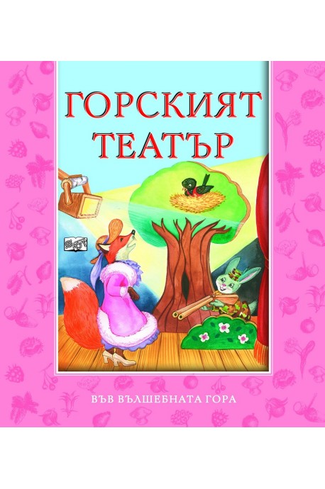 Горският театър