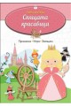 Умна книжка - Спящата красавица