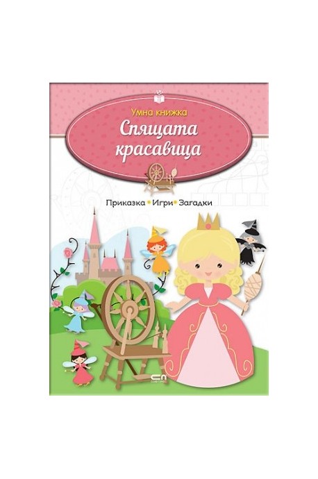 Умна книжка - Спящата красавица